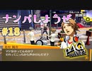 【ナンパもの】ペルソナ4 ザ・ゴールデン #18【初見/steam版】