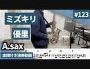 優里「ミズキリ」をアルトサックスで演奏 楽譜 コード 付き演奏動画