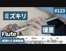 優里「ミズキリ」をフルートで演奏 楽譜 コード 付き演奏動画