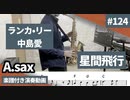 ランカ•リー 中島愛「星間飛行」をアルトサックスで演奏 楽譜 コード 付き演奏動画