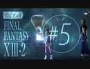 【FF13-2】実況プレイ #5