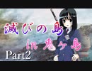 滅びの島 in 鬼ヶ島　Part2【テトラ寿司会シノビガミ】