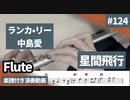ランカ•リー 中島愛「星間飛行」をフルートで演奏 楽譜 コード 付き演奏動画