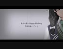 私から私へHappyBirthday　/　花隈千冬