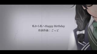 私から私へHappyBirthday　/　花隈千冬