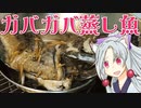 ガバガバ蒸し魚をボロボロ日本語で作る【VOICEROID 東北イタコ】