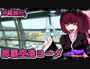 グロかわちゃんの沖縄旅行,那覇空港ヨーダ