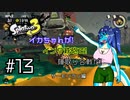 【Splatoon3】イカちゃんが! インク鉄砲で! 陣取り合戦だ! サーモンラン編 #13【ゆっくり実況プレイ】