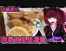 グロかわちゃんの沖縄旅行,那覇首里居酒屋