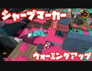 【スプラトゥーン3Fresh Season】シャープマーカーでウォーミングアップ【ガチエリアS】