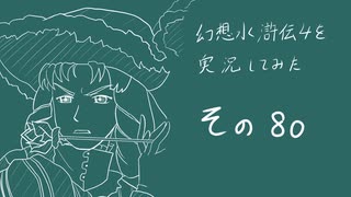 【実況】幻想水滸伝4を実況してみた【その80】