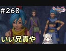#268【女性実況】ドラゴンクエスト11Sで癒される！いい兄貴や(ドラクエ11s)