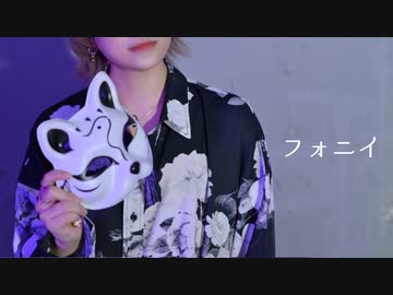 【むん】 フォニイ - ツミキ 【踊ってみた】