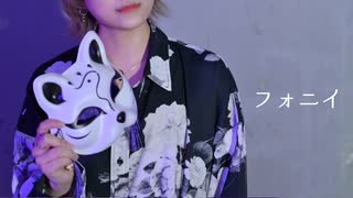 【むん】 フォニイ - ツミキ 【踊ってみた】
