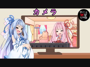 【世にも紲星な物語】カメラ【VOICEROID劇場】