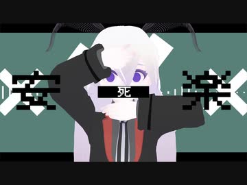 【MMD_創作】らくらく安楽死【VRoid】