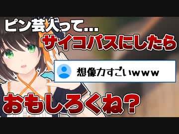 【切り抜き】ピン芸人をサイコパス〇人鬼化すると…面白!!...【Vtuber/ 初鹿野ことな】