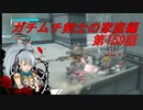 【ボーダーブレイクPS4】ガチムチ剣士の家庭編159