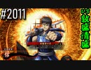 【英傑大戦】 決めるぞ！下剋上 #2011 vs敦盛清盛