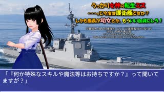うっかり女神の転生ミス……って今度は護衛艦ですか？ しかも艦長が幼女とか、もういい加減にしろ！57