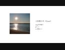人魚姫の爪（Cover） 雪歌ユフ