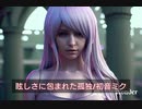 眩しさに包まれた孤独 / 初音ミク