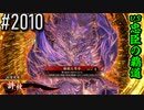 【英傑大戦】 決めるぞ！下剋上 #2010 vs忠臣の覇道