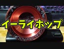 【玩具コーナー】イーライホップ【トリック紹介】
