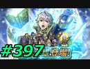 FEヒーローズ微微微課金ゆるグダ実況プレイ397ターン