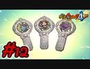 #12 メダルが妖怪アークに？いにしえの鬼族が目覚める・・・ 妖怪ウォッチ4++ 実況プレイ【メイルス】