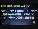 ノードストリーム事故でハンガリーが国連に調査要請　南極はやっぱり寒い！氷はどうなのかで意見が真っ二つ？それとも？　イーロンに話題集中、長者番付１位返り咲き　ラボリ話で米中が牽制など