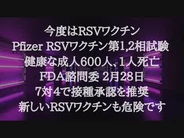 新しいＲＳＶワクチンも危険です。600人の健康な若者のうち1人が死亡。F社はワクチンとは無関係と主張。２月２８日ＦＤＡの諮問委員会は、F社のＲＳＶワクチンについて、７対４で接種承認を推奨。