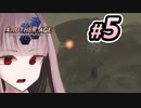 【AC2AA:PCSX2】#5 琴葉茜は人間でいたい！ 【ゆかりねっと&VOICEROID】
