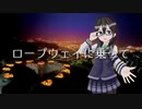 ロープウェイに乗って / 2293P feat. 花隈千冬