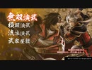 原神ができないから【戦国無双４】を実況するぜ１　桶狭間の戦い