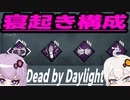 【DbD】深夜テンションゆかりさんの寝起き構成【ボイスロイド実況】