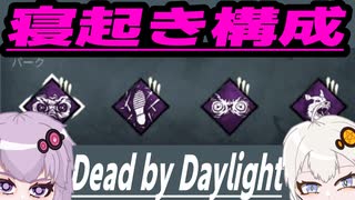 【DbD】深夜テンションゆかりさんの寝起き構成【ボイスロイド実況】