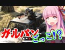 【PUBG】ゆかマキのゆるゆりPUBG ⑱【VOICEROID実況】
