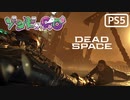 【ゾンビが石村！】Dead Space リメイク 実況プレイ #26【PS5】