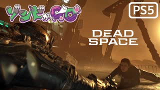 【ゾンビが石村！】Dead Space リメイク 実況プレイ #26【PS5】