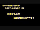 紅子の宇宙船 －音声版－ 2023年03月01日