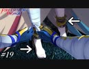 脚のケガよりも気にすべき所があるだろ！【FEエンゲージ実況#19】※初見ルナクラ
