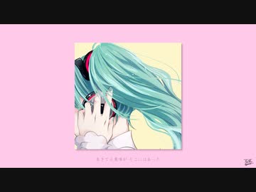 特等席 / フルナギネヲ feat. 初音ミク