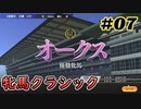 【ウイポ実況】ダバニングポスト9 2021 #07【桜花賞～オークス】