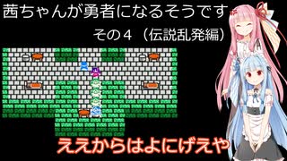 【FCドラクエ３】茜ちゃんが勇者になるそうです。その４（伝説乱発編）【レトロゲーム実況】