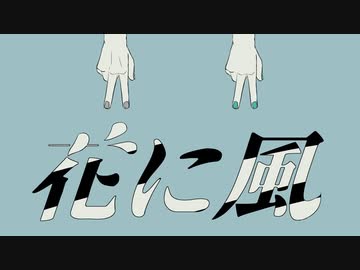 【伊織弓鶴】　花に風　【A.I.VOICEカバー】