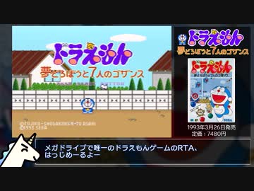 【MD】ドラえもん 夢どろぼうと7人のゴザンス おたのしみゲームRTA 10:53【ゆっくり解説】