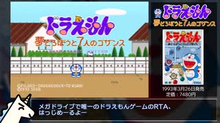 MD】ドラえもん 夢どろぼうと7人のゴザンス おたのしみゲームRTA