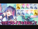 【プリコネ】5周年なので天井までどるるる～ん★しちゃうミソラガチャ