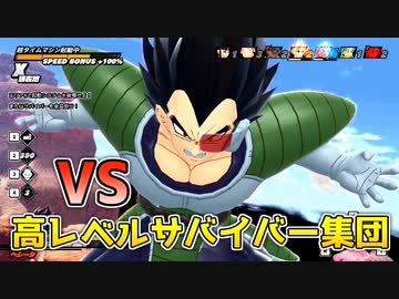 ベジータVS超高レベルサバイバー集団【ドラゴンボールザブレイカーズ/A.I.VOICE実況】
